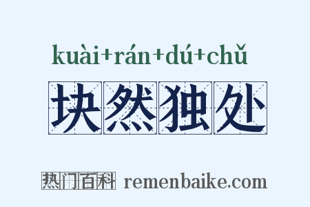 块然独处是什么意思的图片
